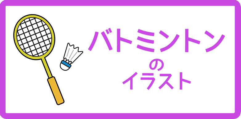 バドミントンのイラスト