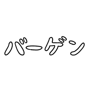 「バーゲン」の文字のイラスト