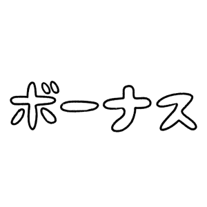 「ボーナス」の文字のイラスト