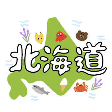 「北海道」の文字と名物のイラスト