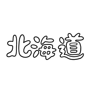 「北海道」の文字のイラスト