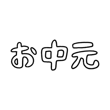 白抜き文字の「お中元」の文字のイラスト