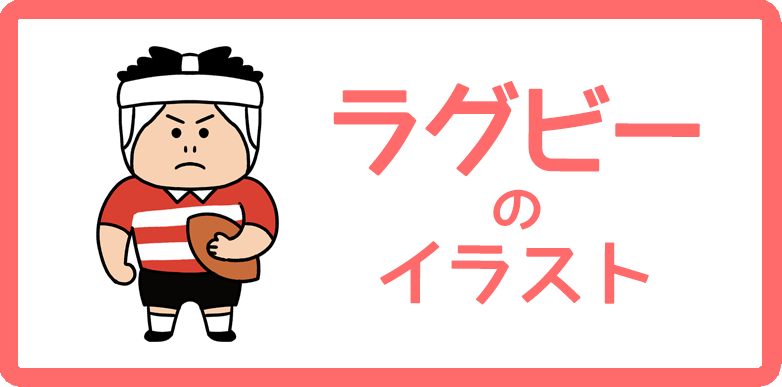 ラグビーのイラスト