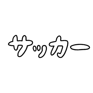 「サッカー」の文字のイラスト