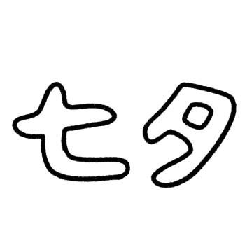 「七夕」の白黒文字のイラスト