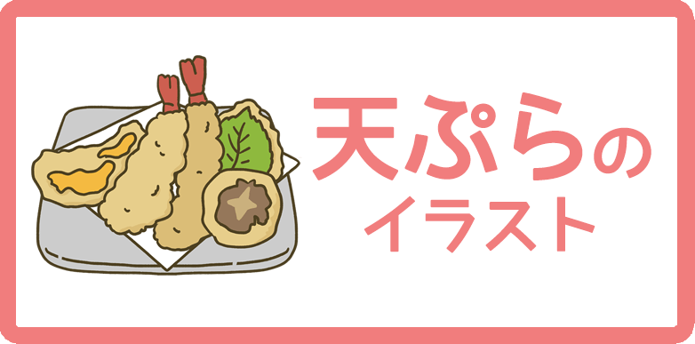 天ぷらのイラスト