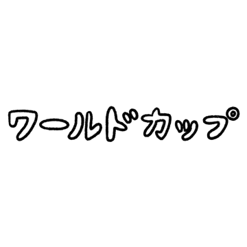 「ワールドカップ」の文字のイラスト