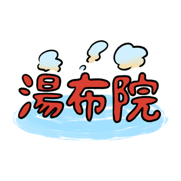 温泉イメージの「湯布院」の文字のイラスト