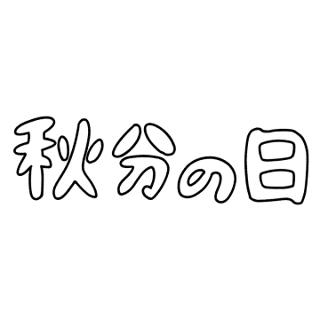 「秋分の日」の白抜き文字のイラスト