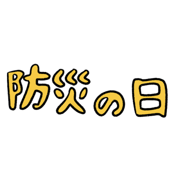 「防災の日」の文字のイラスト