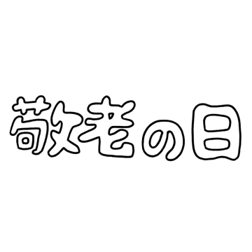 「敬老の日」の白抜き文字のイラスト