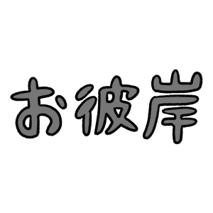 「お彼岸」の文字のイラスト