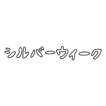 「シルバーウィーク」の白抜き文字のイラスト