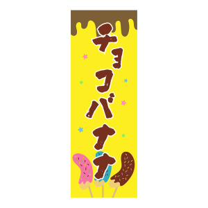 屋台のチョコバナナの看板のイラスト