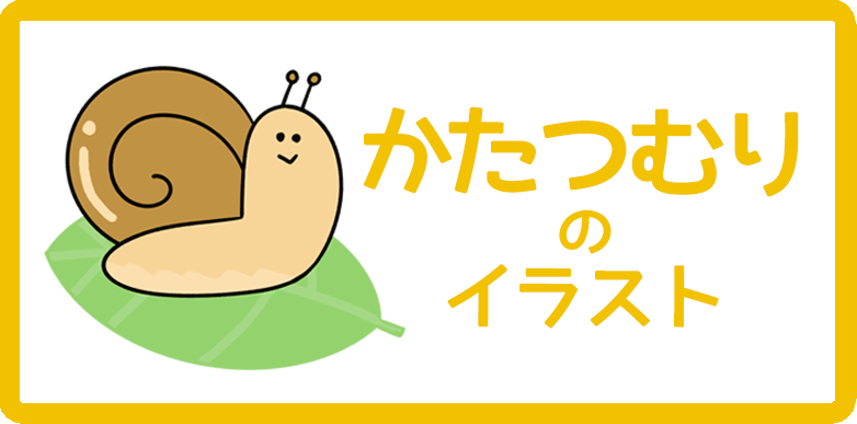 かたつむりのイラスト