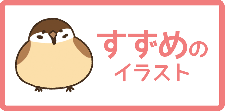 すずめのイラスト