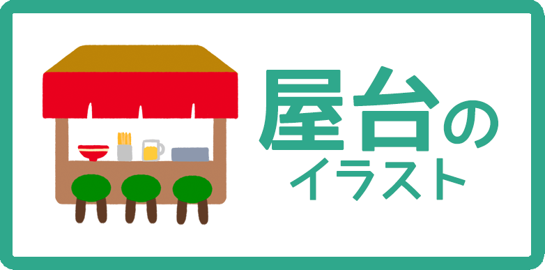 屋台のイラスト