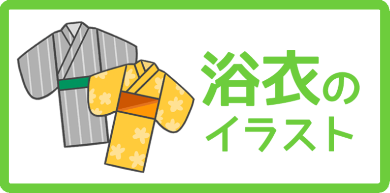 浴衣のイラスト