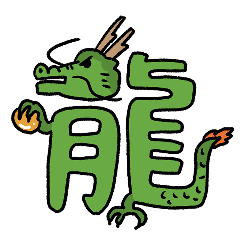 龍」の絵文字のイラスト - ONWAイラスト