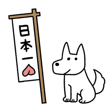 桃太郎の犬のイラスト