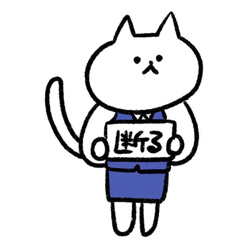 断ると言いたいOL猫のイラスト - ONWAイラスト