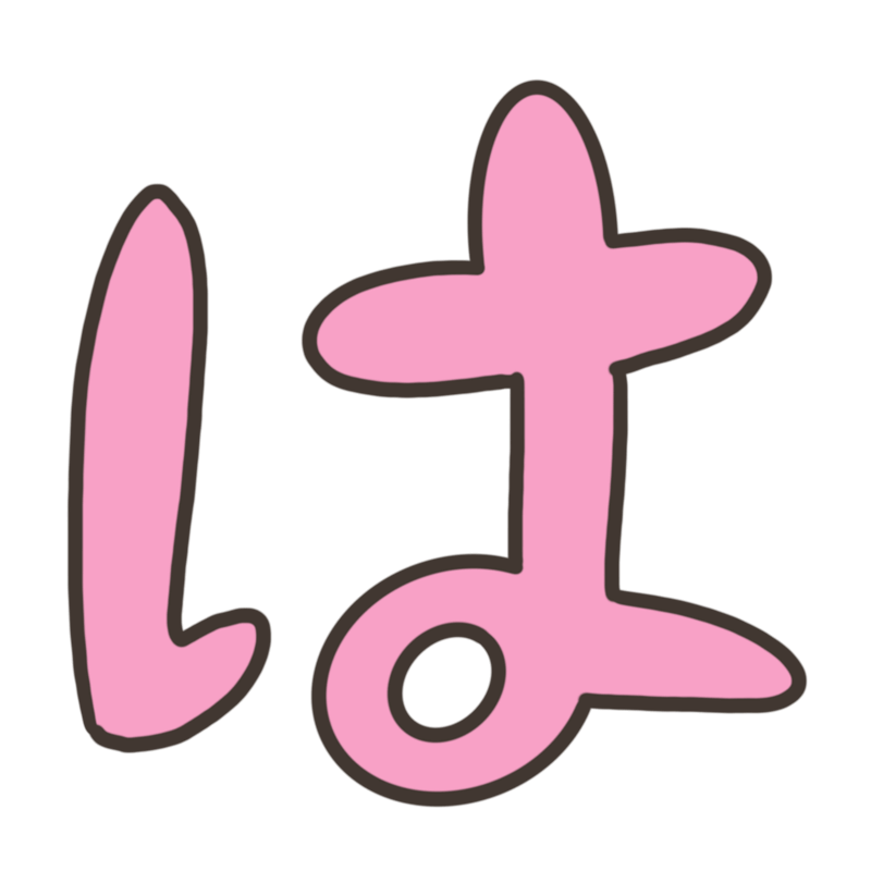 ひらがなの「は」のイラスト - ONWAイラスト