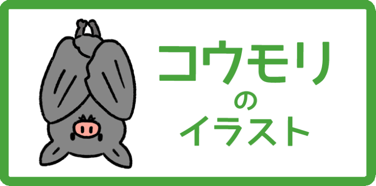 コウモリのイラスト