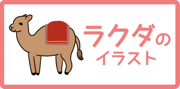 ラクダのイラスト