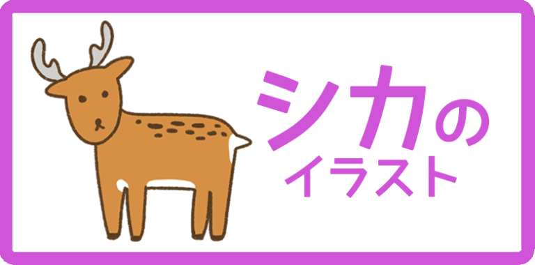 シカのイラスト