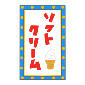 ソフトクリームの看板のイラスト