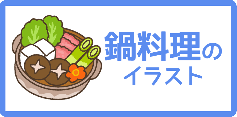 鍋料理のイラスト