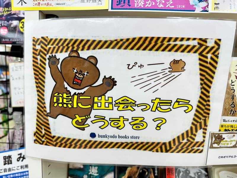 北海道の書店で熊のイラストが使われていた