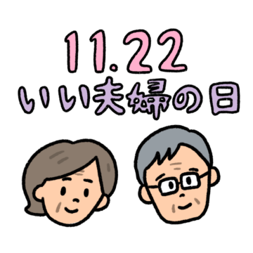 ベテランいい夫婦の日のイラスト