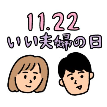 いい夫婦の日のイラスト