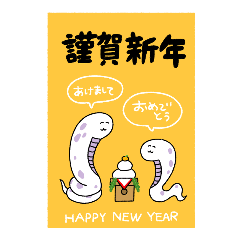 巳年の年賀状のイラスト - ONWAイラスト