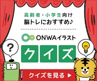 ONWAイラストクイズ