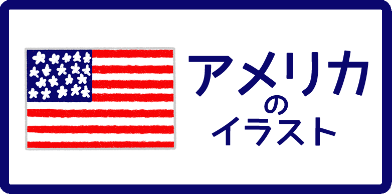 アメリカのイラスト