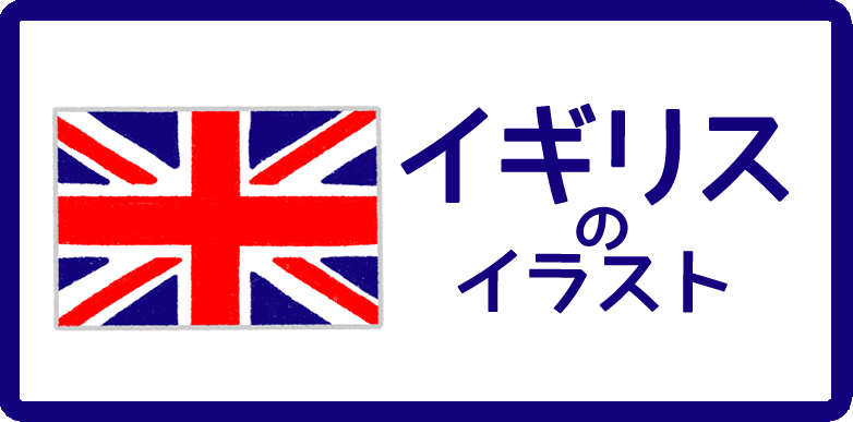 イギリスのイラスト