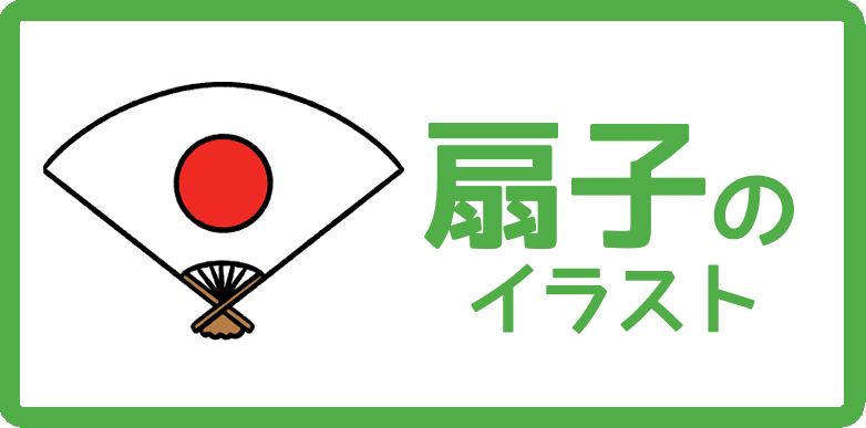 扇子のイラスト