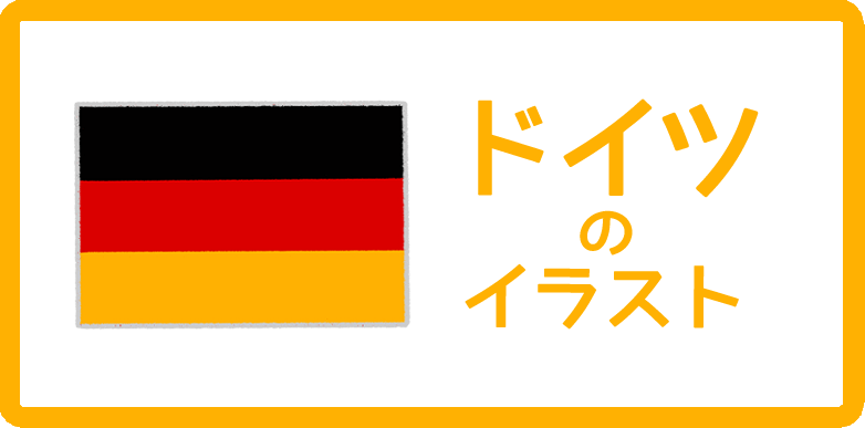ドイツのイラスト