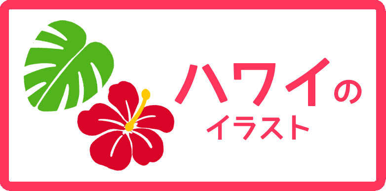 ハワイのイラスト