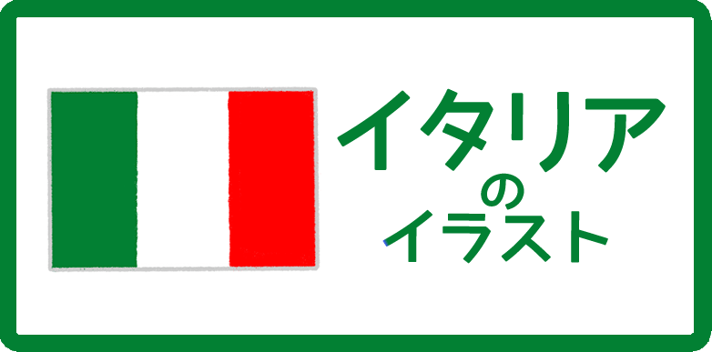 イタリアのイラスト