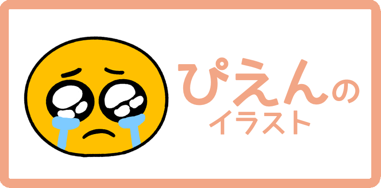 ぴえんのイラスト