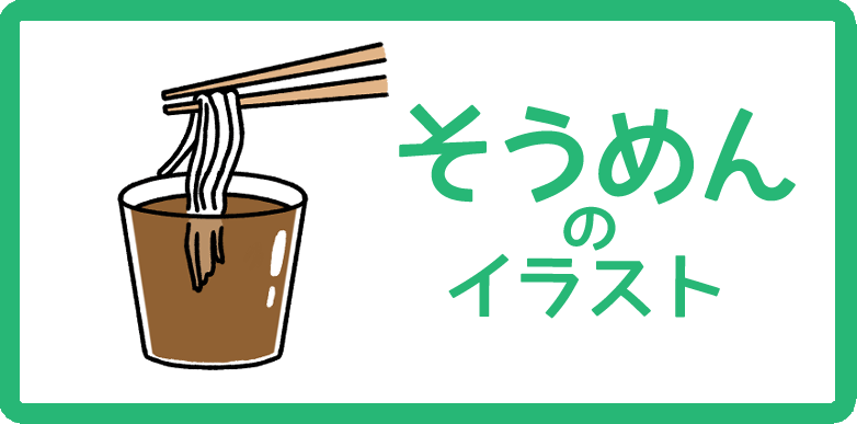 そうめんのイラスト