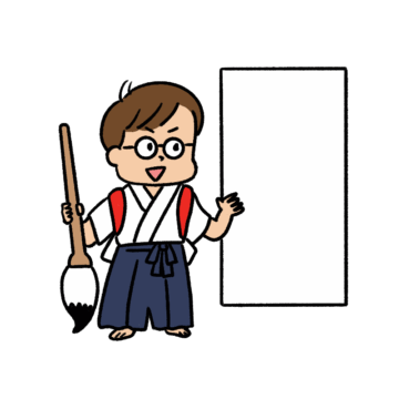 習字を発表するテンプレのイラスト