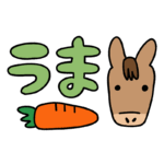 馬と人参のイラスト