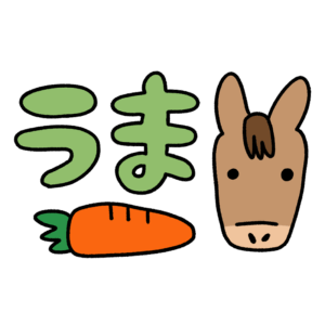 馬と人参のイラスト