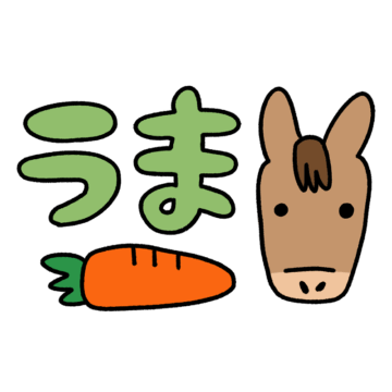 馬と人参のイラスト