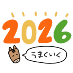 2026年の午年の文字のイラスト