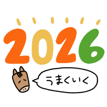 2026年の午年の文字のイラスト